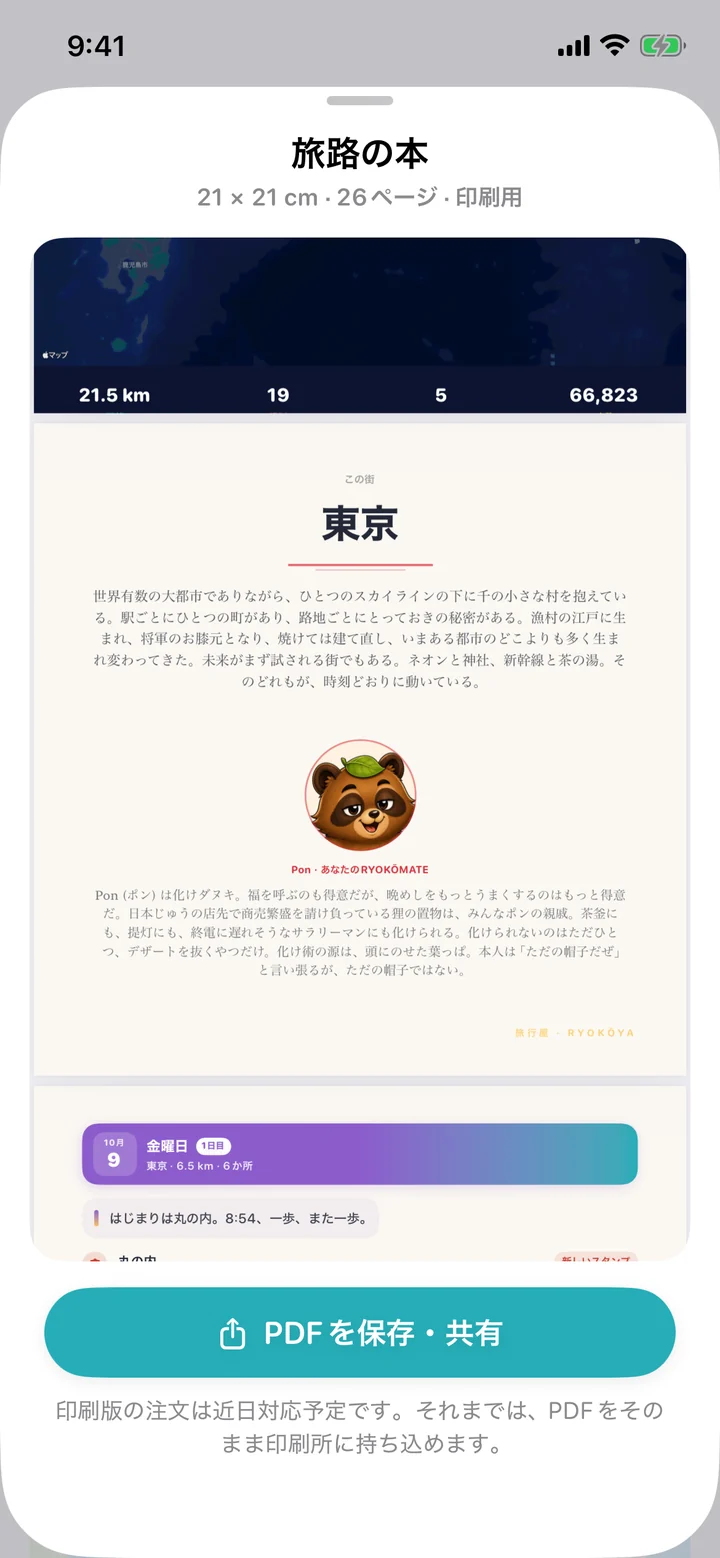 旅路の本（21×21 cm、26ページ）のプレビュー。「東京」のページに、東京についての短い物語と、ポンの肖像とその紹介。