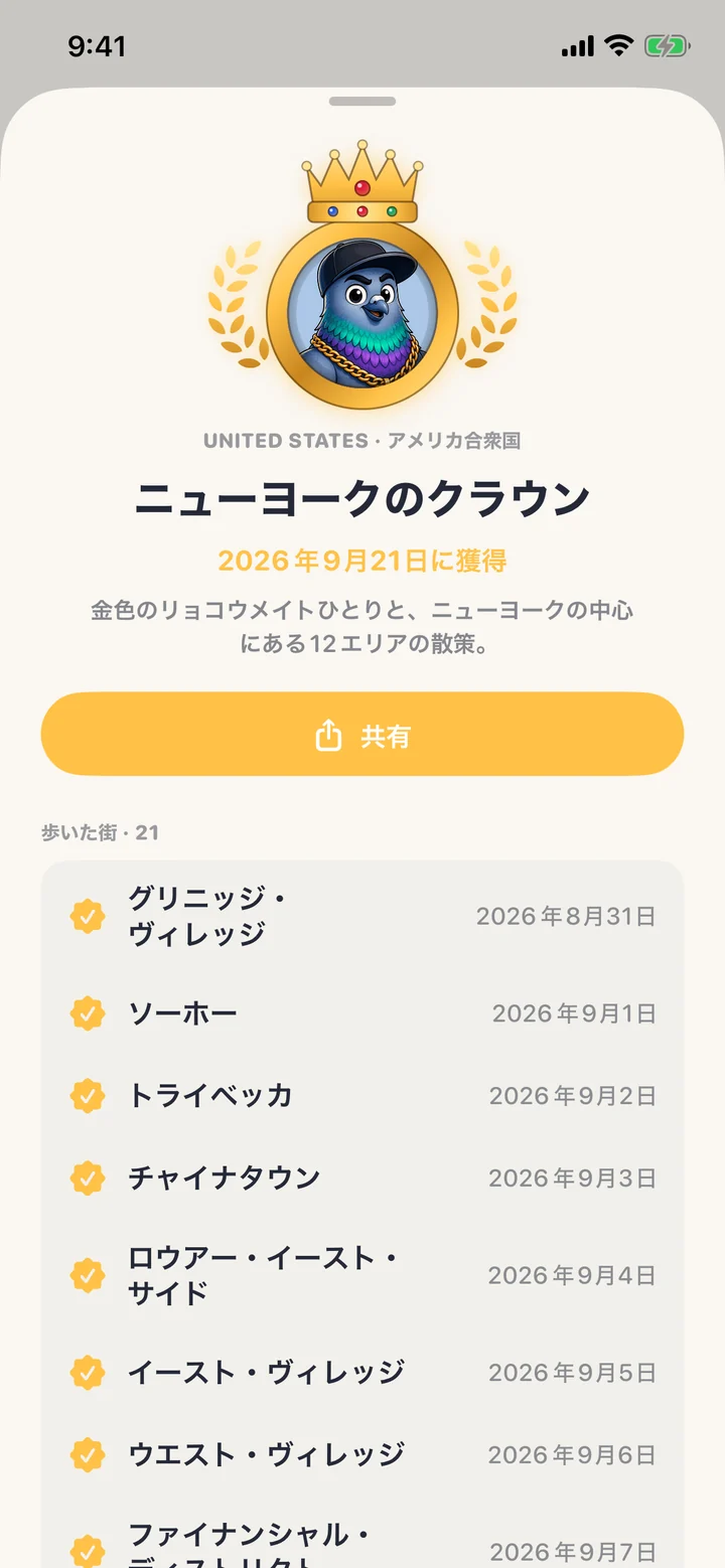2026年9月21日に獲得した、ニューヨークのクラウン。「金色のリョコウメイトひとりと、ニューヨークの中心にある12エリアの散策。」と、歩いた街21か所とその日付。