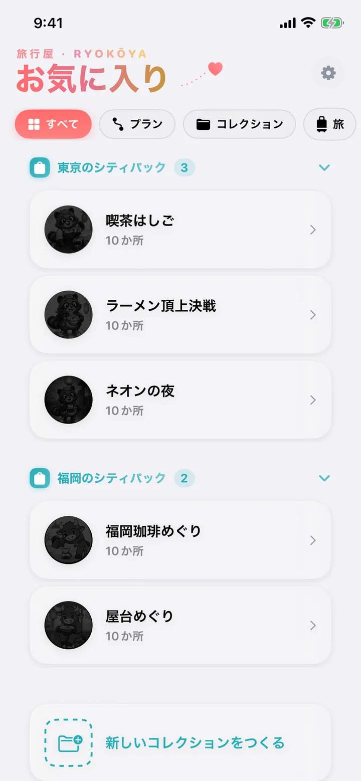 「お気に入り」。絞り込みのチップと、東京のシティパック（喫茶はしご、ラーメン頂上決戦、ネオンの夜）と福岡のシティパック（福岡珈琲めぐり、屋台めぐり）のコレクション。