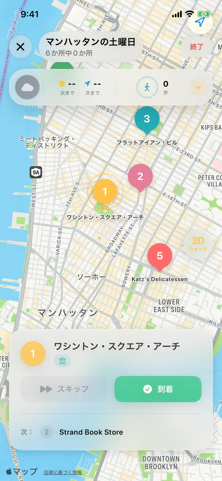 「マンハッタンの土曜日」のナビ。地図に番号つきの立ち寄り先、次はワシントン・スクエア・アーチ。「スキップ」と「到着」のボタン。