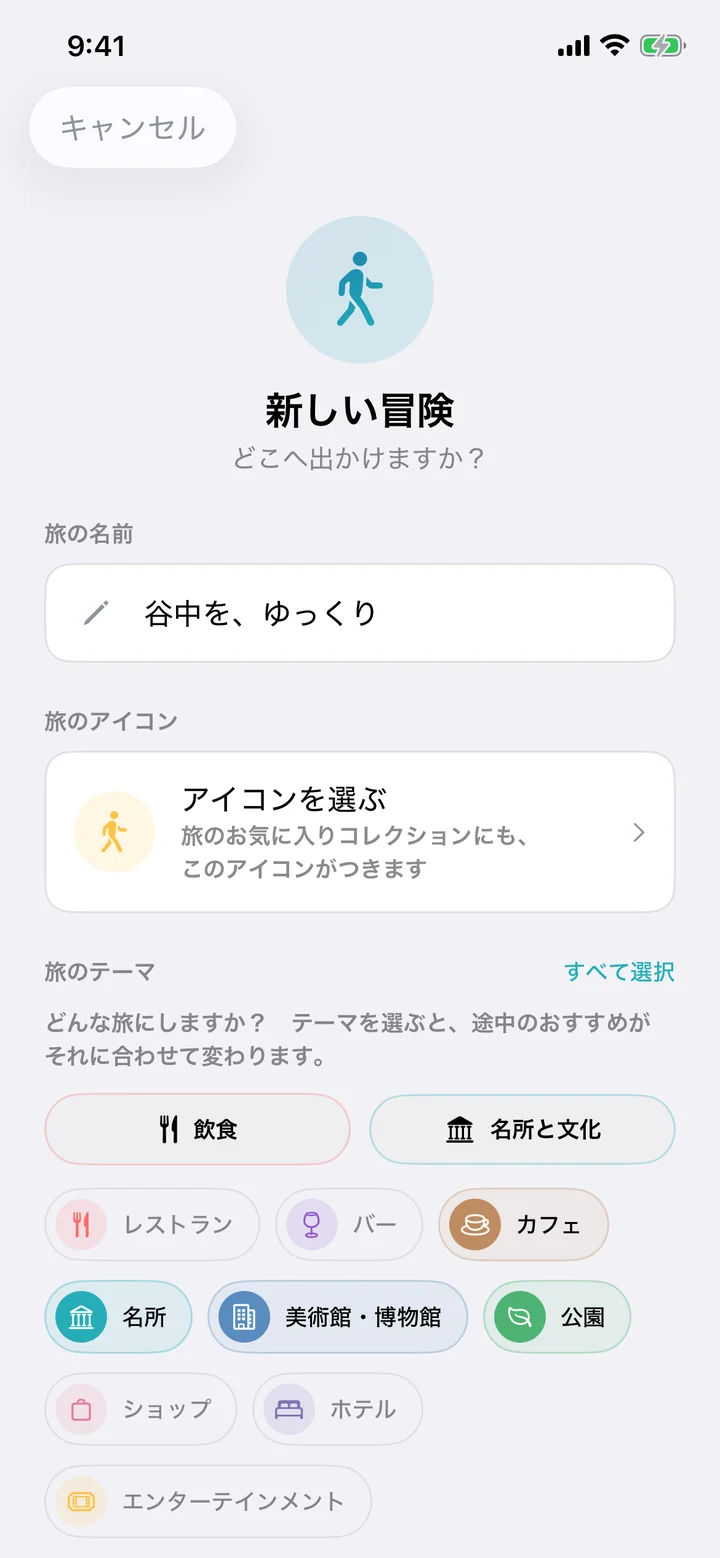 「新しい冒険」のシート。旅の名前は「谷中を、ゆっくり」で、アイコンを選ぶ行と、カフェ、名所、美術館・博物館、公園を選んだ旅のテーマ。