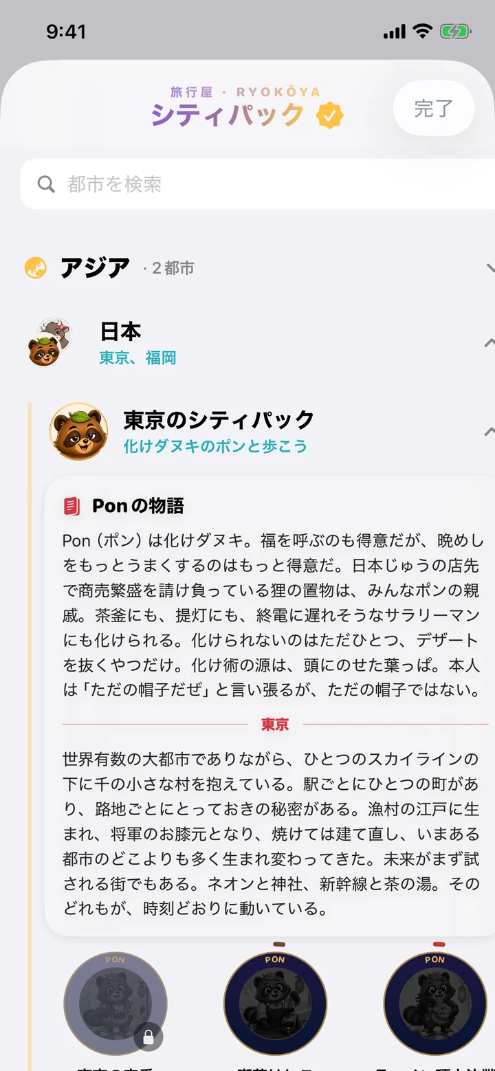 東京を開いたシティパック。「化けダヌキのポンと歩こう」、ポンの物語と東京の紹介、まだシルエットのリョコウメイト。