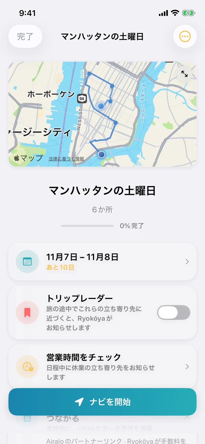 プラン「マンハッタンの土曜日」。地図、6か所、11月7日〜11月8日(あと10日)、トリップレーダー、「営業時間をチェック」、「ナビを開始」。