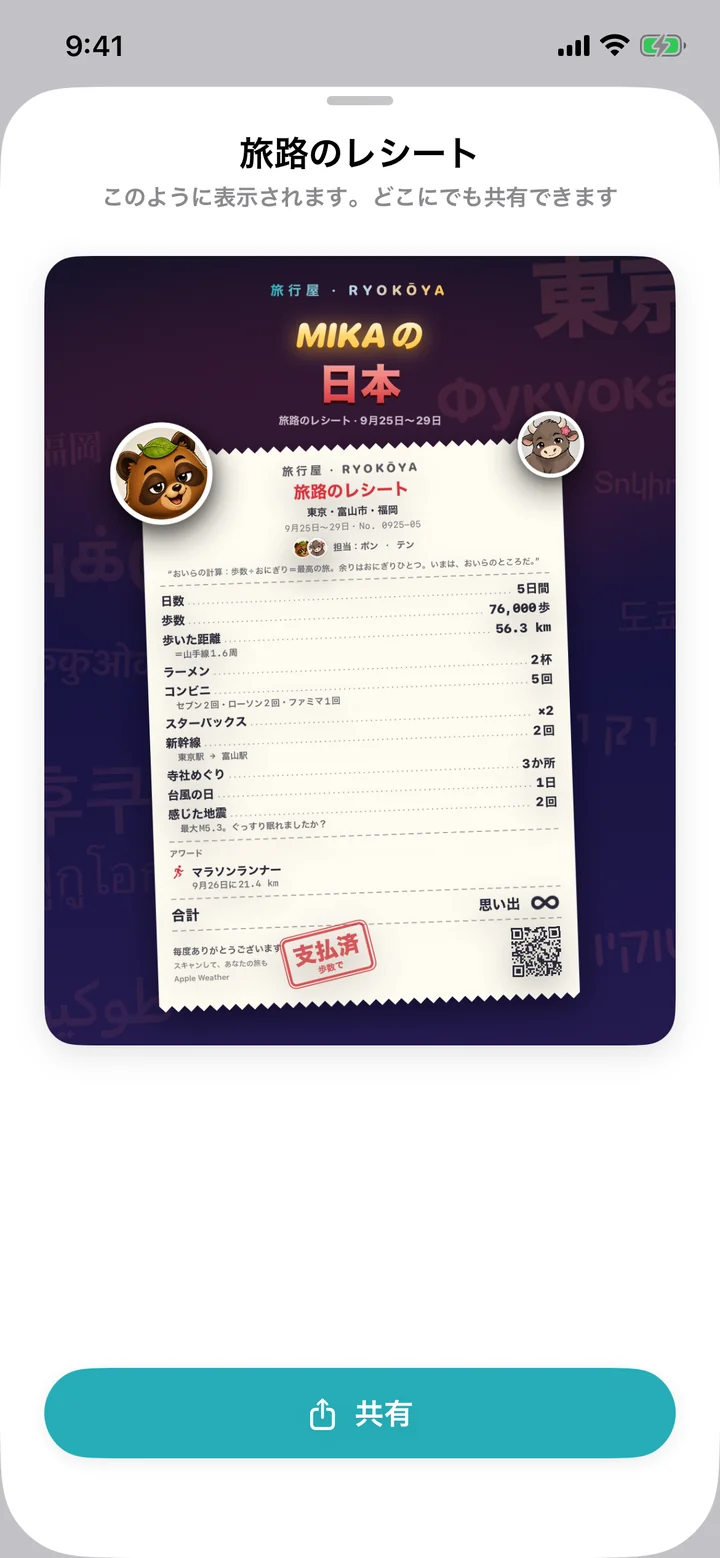 共有プレビューに表示した、旅路のレシートの縦長(4:5)カード。タイトルは「MIKAの日本」で、ポンとテンが担当し、支払済のスタンプが押されています。