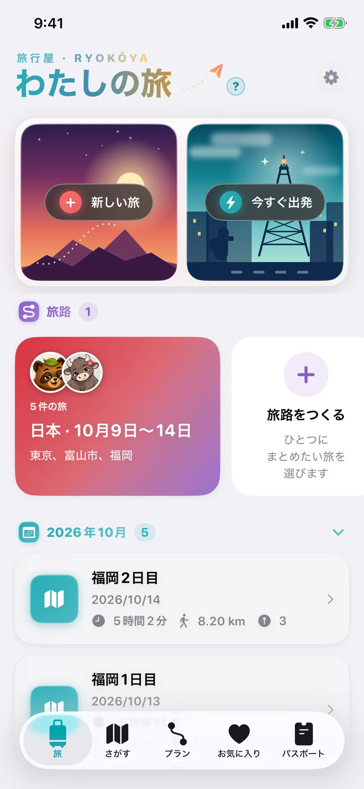 「旅」タブの「わたしの旅」。「新しい旅」と「今すぐ出発」のカード、サンプルの旅路「日本・10月9日〜14日」、10月におえた旅「福岡2日目」「福岡1日目」が並んでいます。