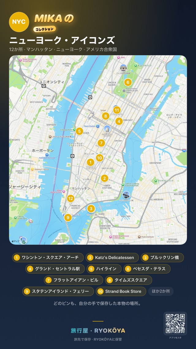共有カードになったRyokōyaのお気に入りコレクション「ニューヨーク・アイコンズ」。MIKAのコレクションとして、マンハッタンの地図に12か所のピン、その下にワシントン・スクエア・アーチからStrand Book Storeまでの10か所と「ほか2か所」。