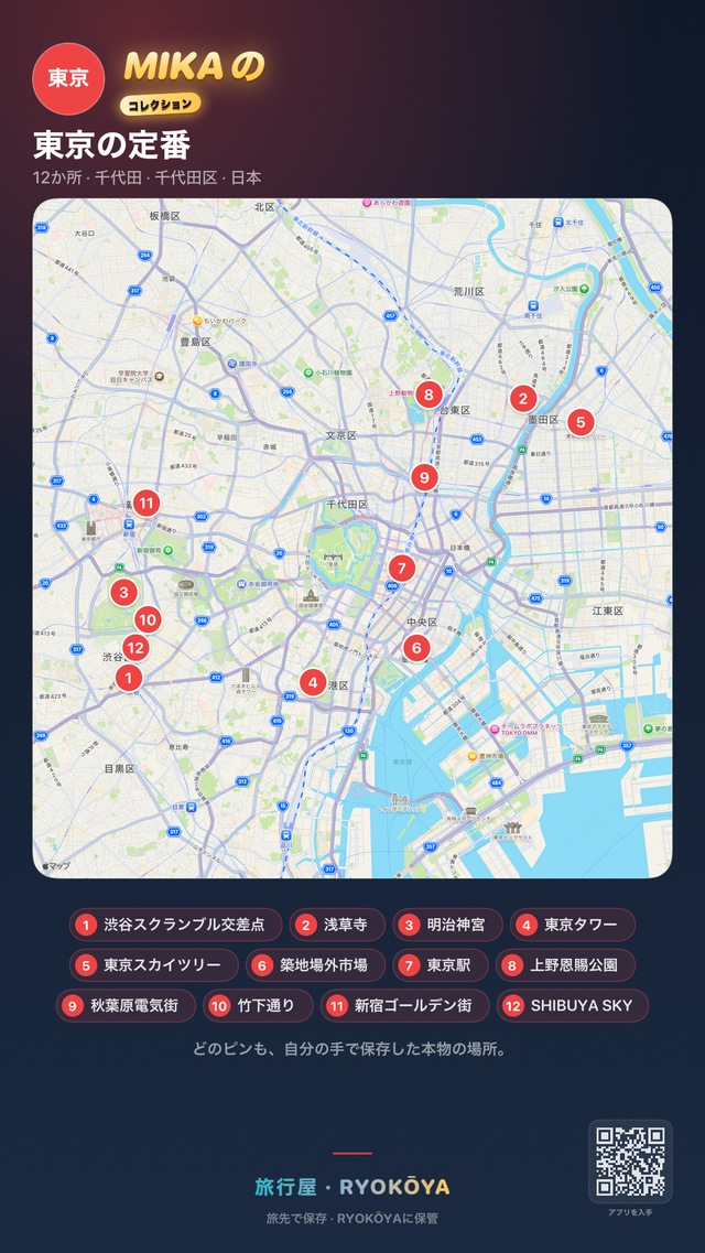 共有カードになったRyokōyaのお気に入りコレクション「東京の定番」。MIKAのコレクションとして、東京の地図に12か所のピン、その下に渋谷スクランブル交差点からSHIBUYA SKYまでのリスト。