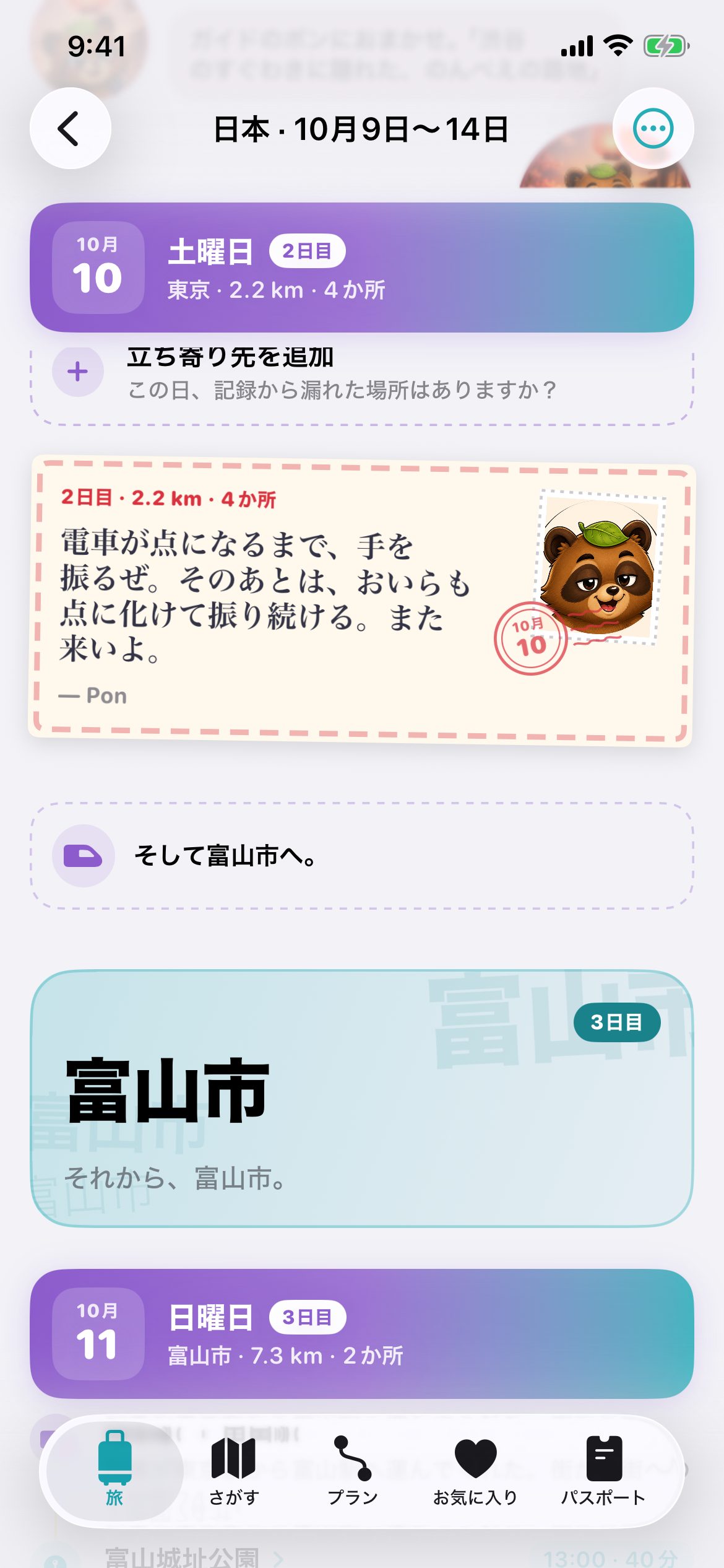 Ryokōyaの旅路「日本・10月9日〜14日」。東京2日目、土曜日の終わり。アプリが見のがした立ち寄り先を追加する行、ポンの絵はがき「電車が点になるまで、手を振るぜ。そのあとは、おいらも点に化けて振り続ける。また来いよ。」、「そして富山市へ。」の一行、そして3日目の富山市の章のはじまり。